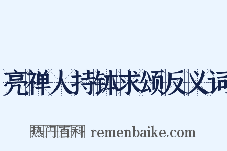 亮禅人持钵求颂反义词是什么意思的图片